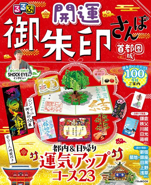 るるぶ開運御朱印さんぽ 首都圏版