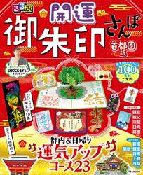 るるぶ開運御朱印さんぽ 首都圏版