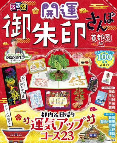 るるぶ開運御朱印さんぽ 首都圏版