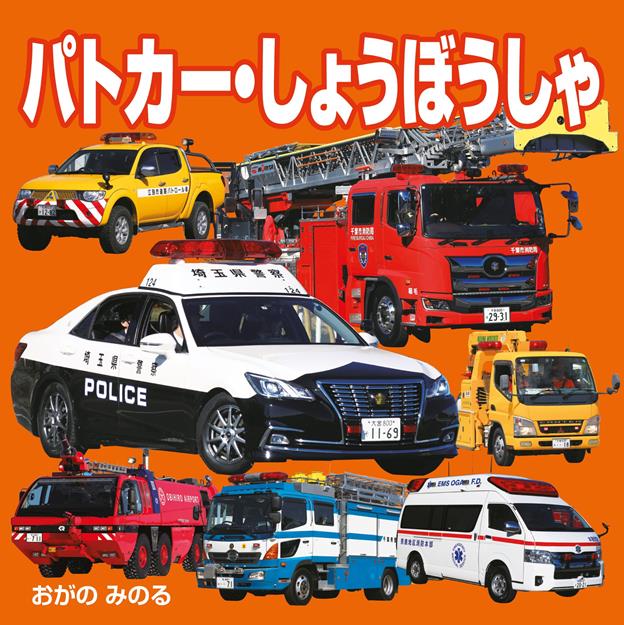 パトカー・しょうぼうしゃ（2027年版）
