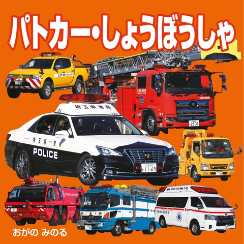 パトカー・しょうぼうしゃ（2027年版）