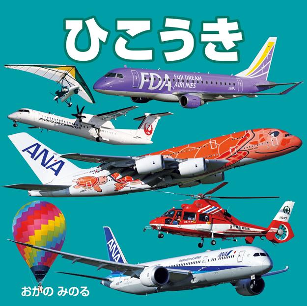 ひこうき（2027年版）