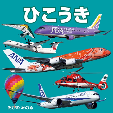 ひこうき（2027年版）