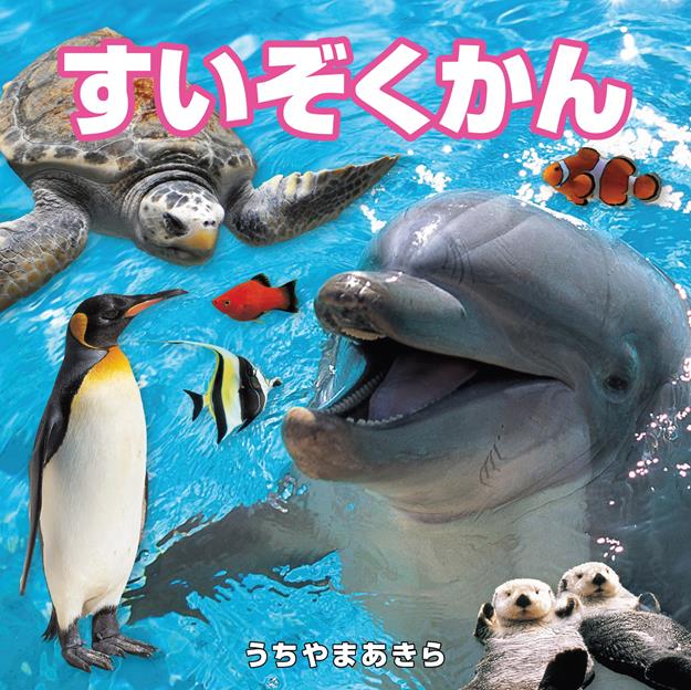 すいぞくかん（2027年版）