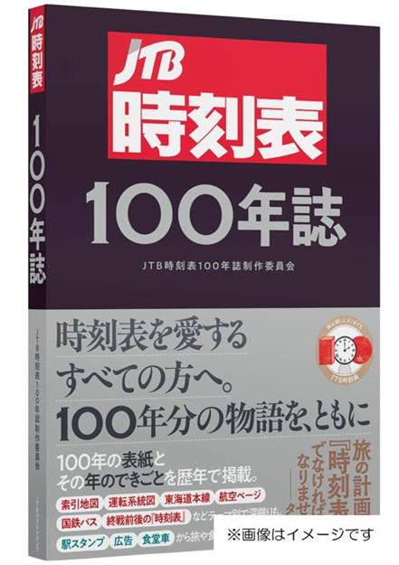 JTB時刻表100年誌