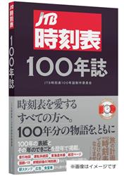 JTB時刻表100年誌