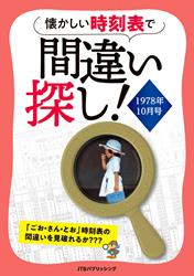 懐かしい時刻表で間違い探し！1978年10月号