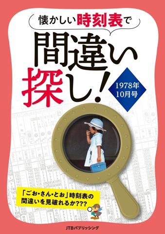 懐かしい時刻表で間違い探し！1978年10月号