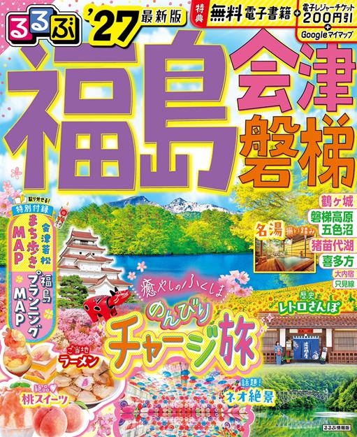 るるぶ福島 会津 磐梯'27