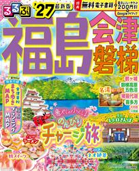 るるぶ福島 会津 磐梯’27