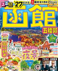 るるぶ函館 五稜郭’27超ちいサイズ