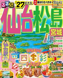 るるぶ仙台 松島 宮城’27超ちいサイズ