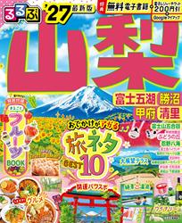 るるぶ山梨 富士五湖 勝沼 甲府 清里’27