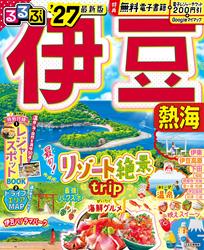 るるぶ伊豆 熱海’27