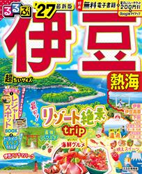 るるぶ伊豆 熱海’27超ちいサイズ