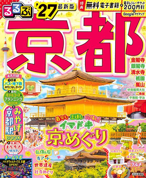 るるぶ京都'27