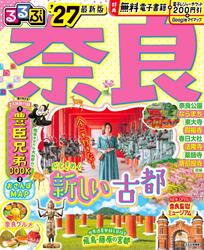るるぶ奈良’27
