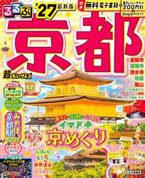るるぶ京都’27超ちいサイズ