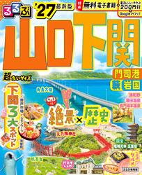 るるぶ山口 下関 門司港 萩 岩国’27超ちいサイズ