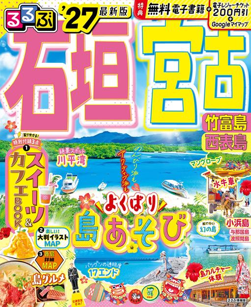 るるぶ石垣 宮古 竹富島 西表島'27