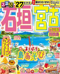 るるぶ石垣 宮古 竹富島 西表島’27超ちいサイズ