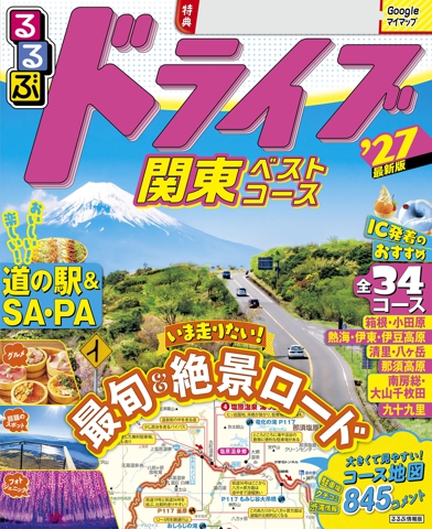 るるぶドライブ関東ベストコース'27
