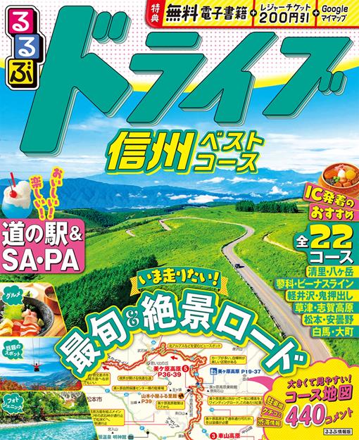 るるぶドライブ信州ベストコース（2027年版）