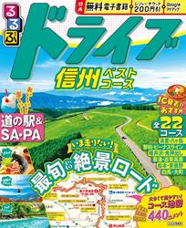 るるぶドライブ信州ベストコース