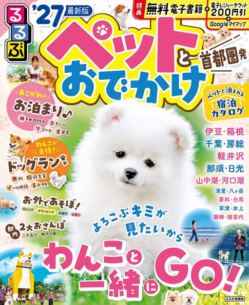 るるぶペットとおでかけ首都圏発’27