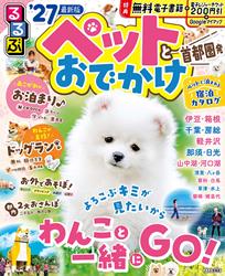 るるぶペットとおでかけ首都圏発’27