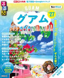 るるぶグアム’27ちいサイズ