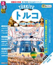 るるぶトルコ イスタンブール超ちいサイズ