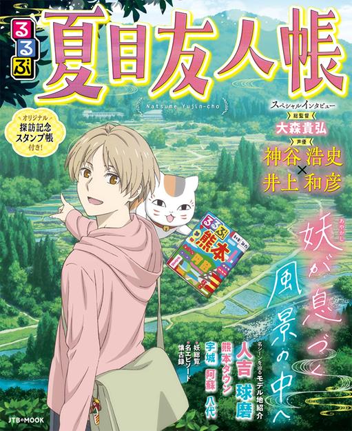 るるぶ夏目友人帳