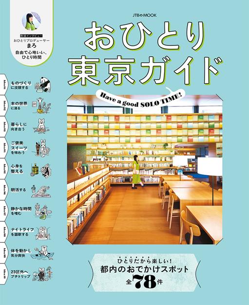 おひとり東京ガイド（2027年版）