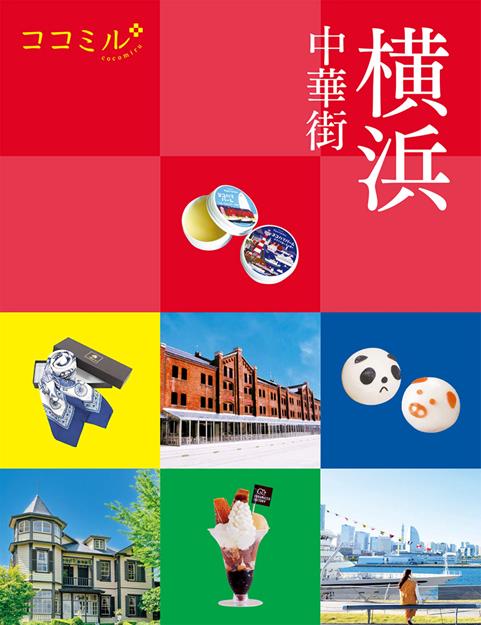 ココミル横浜 中華街（2027年版）