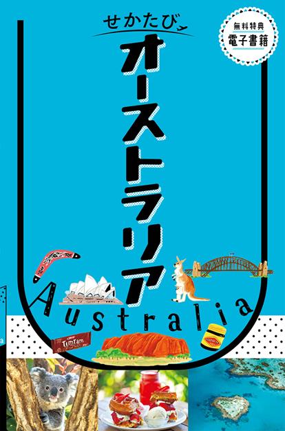 せかたびオーストラリア（2027年版）
