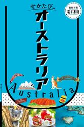 せかたびオーストラリア