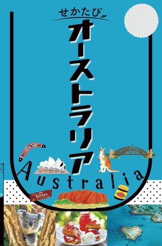 せかたびオーストラリア（2027年版）