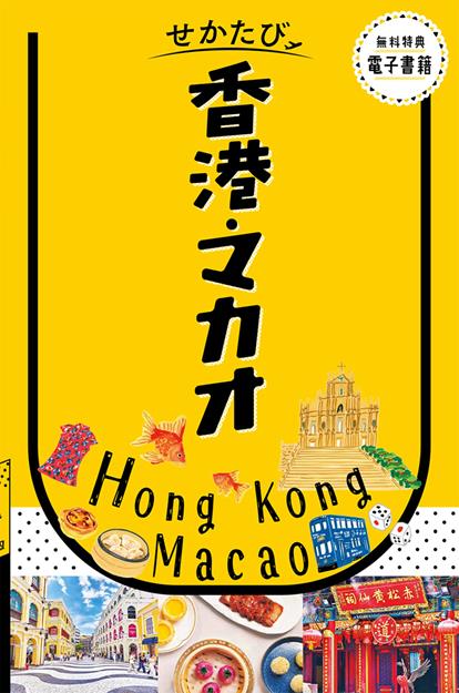 せかたび香港・マカオ（2027年版）