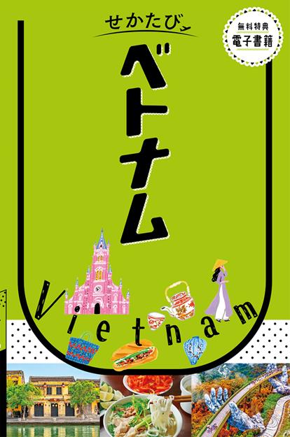 せかたびベトナム（2027年版）