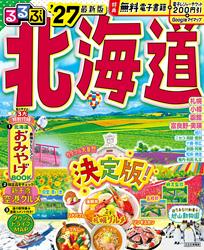 るるぶ北海道’27