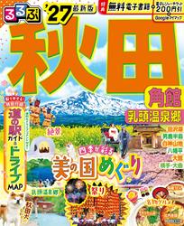 るるぶ秋田 角館 乳頭温泉郷’27