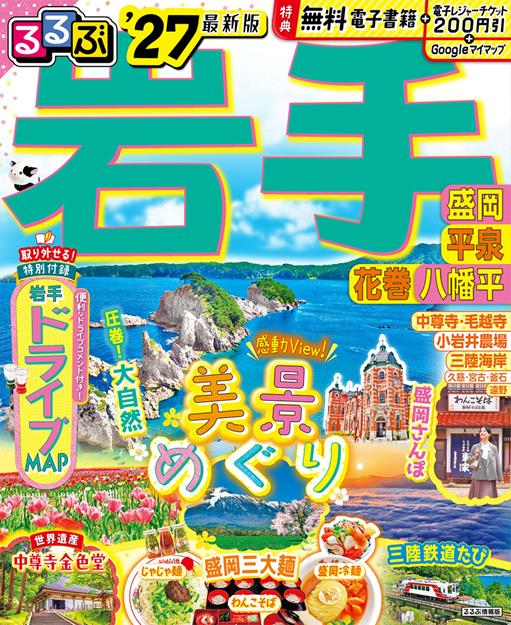 るるぶ岩手 盛岡 平泉 花巻 八幡平'27