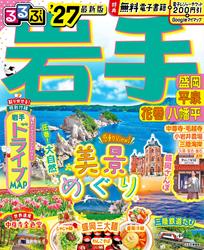 るるぶ岩手 盛岡 平泉 花巻 八幡平’27