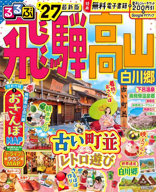 るるぶ飛騨高山 白川郷 '27