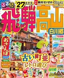 るるぶ飛騨高山 白川郷 ’27
