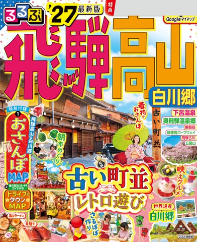 るるぶ飛騨高山 白川郷 '27