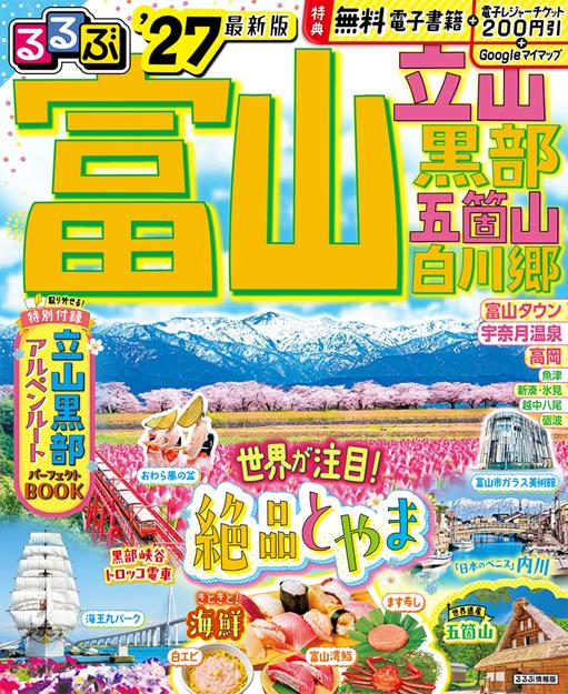 るるぶ富山 立山 黒部 五箇山 白川郷 '27