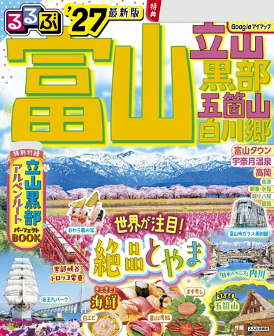 るるぶ富山 立山 黒部 五箇山 白川郷 '27