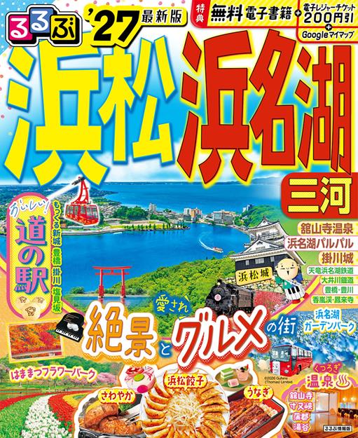 るるぶ浜松 浜名湖 三河’27